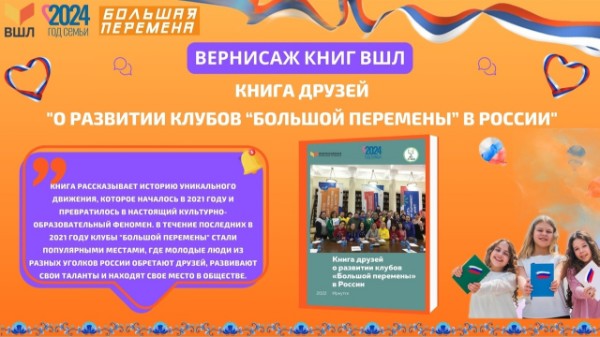 Книга друзей "О развитии клубов 'Большой Перемены' в России"