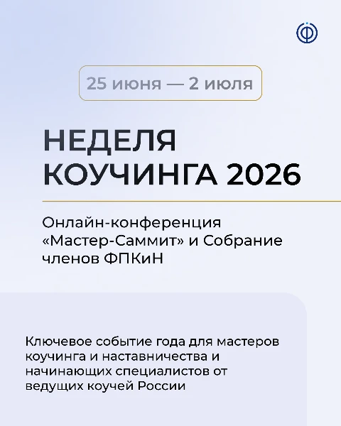 7 дней профессионального роста, практики и общения с ведущими коучами страны на Неделе коучинга в России