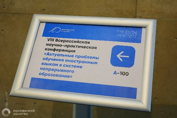 VIII Всероссийская конференция по иностранным языкам: учёные обсудили актуальные вопросы лингвистики