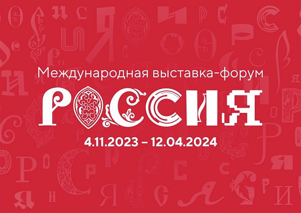 Международная выставка-форум «Россия»