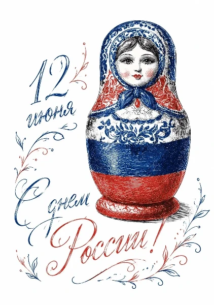 С Днем России!
